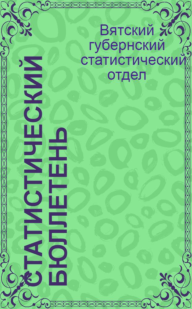 Статистический бюллетень