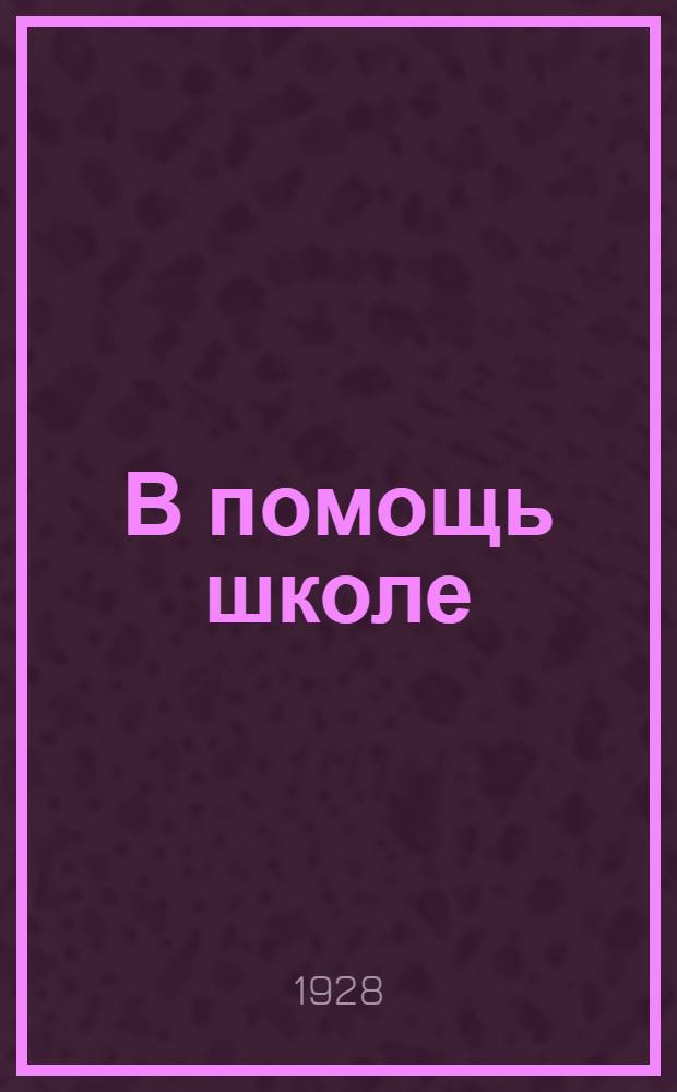 В помощь школе : Методический сборник № ... Вятского губметбюро. № 1-. № 3