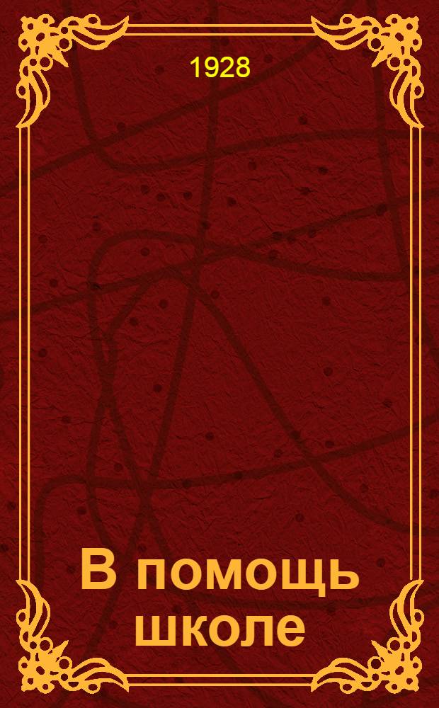 В помощь школе : Методический сборник № ... Вятского губметбюро. № 1-. № 4
