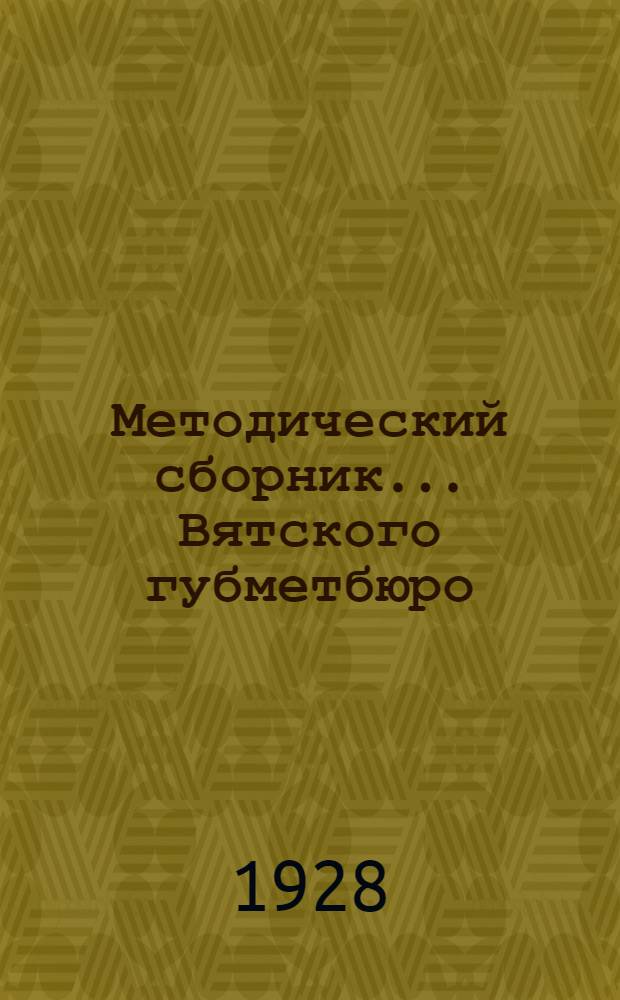 Методический сборник ... Вятского губметбюро : № 2-