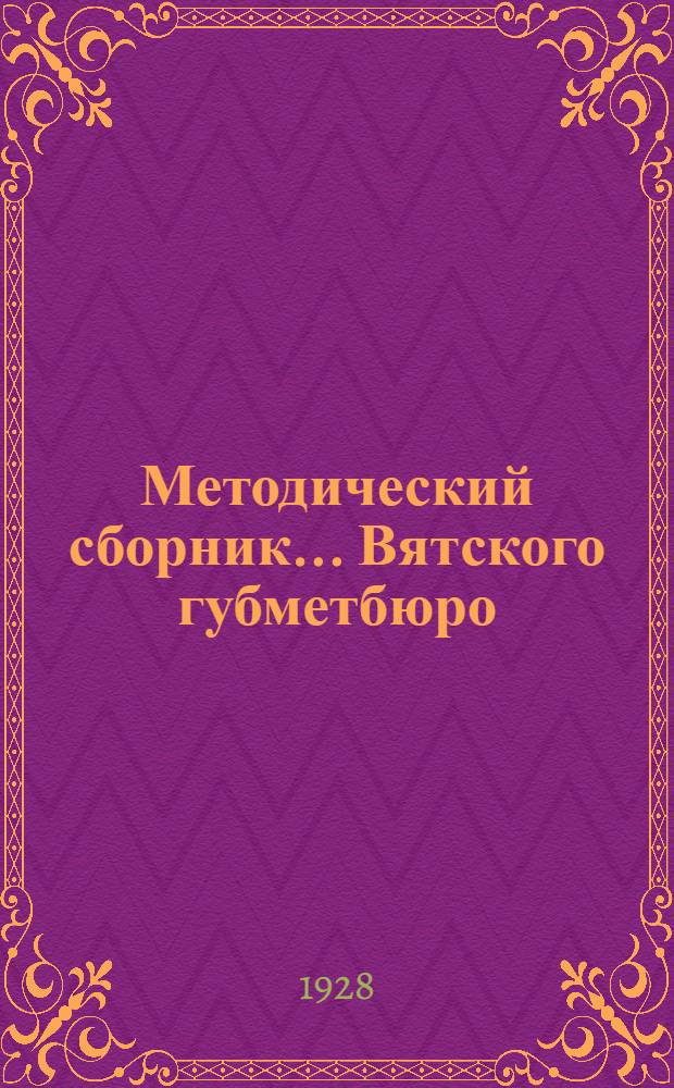 Методический сборник ... Вятского губметбюро : № 2-. № 2 : Материалы Пленума Губернского методического совета и Совещания заведующих УОНО (14-19 июня 1928 года)