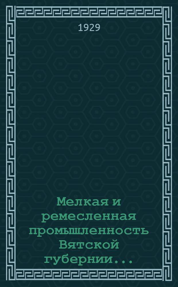 Мелкая и ремесленная промышленность Вятской губернии .. : (По данным сплошной переписи 1928 года). Вып. 3 : Геофизическое размещение мелкого производства