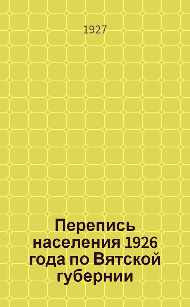 Перепись населения 1926 года по Вятской губернии : (Предварительные итоги) Вып. 1-. Вып. 1 : Предварительные итоги