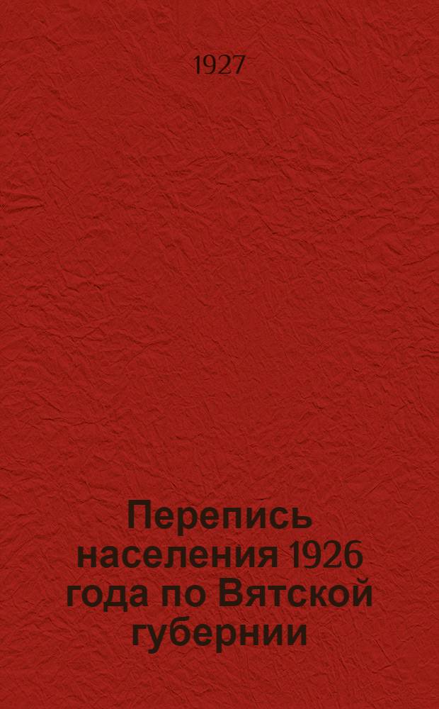 Перепись населения 1926 года по Вятской губернии : (Предварительные итоги) Вып. 1-. Вып. 2 : Яранский уезд