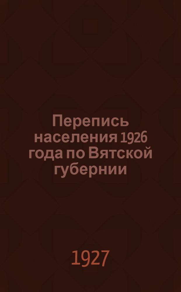 Перепись населения 1926 года по Вятской губернии : (Предварительные итоги) Вып. 1-. Вып. 3 : Котельнический уезд