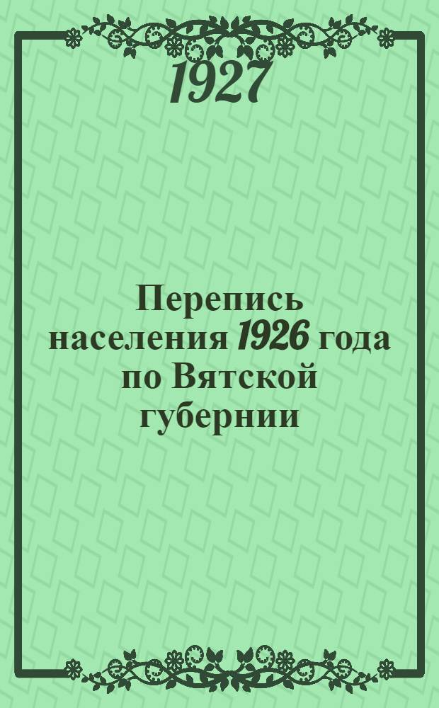 Перепись населения 1926 года по Вятской губернии : (Предварительные итоги) Вып. 1-. Вып. 4 : Уржумский уезд