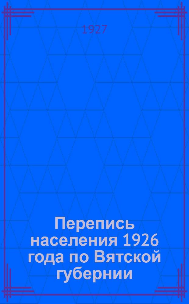 Перепись населения 1926 года по Вятской губернии : (Предварительные итоги) Вып. 1-. Вып. 5 : Халтуринский уезд