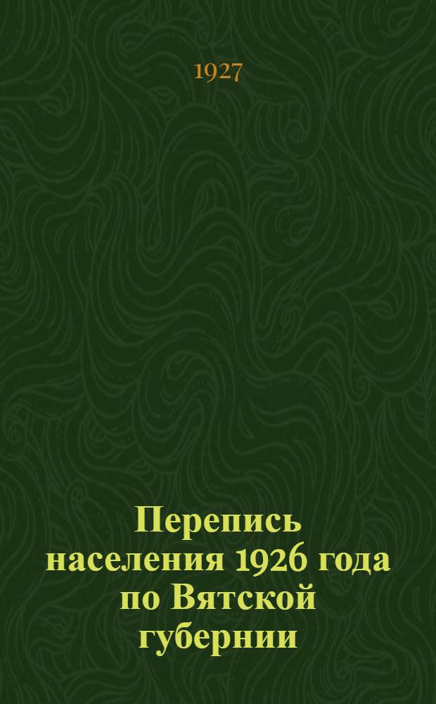 Перепись населения 1926 года по Вятской губернии : (Предварительные итоги) Вып. 1-. Вып. 6 : Омутнинский уезд