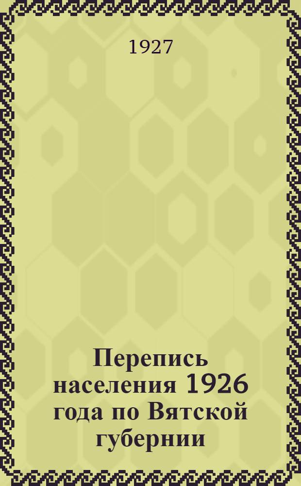 Перепись населения 1926 года по Вятской губернии : (Предварительные итоги) Вып. 1-. Вып. 7 : Малмыжский уезд
