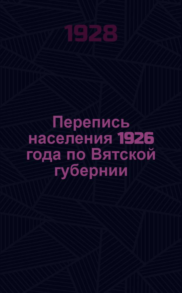 Перепись населения 1926 года по Вятской губернии : (Предварительные итоги) Вып. 1-. Вып. 10 : Колинский уезд
