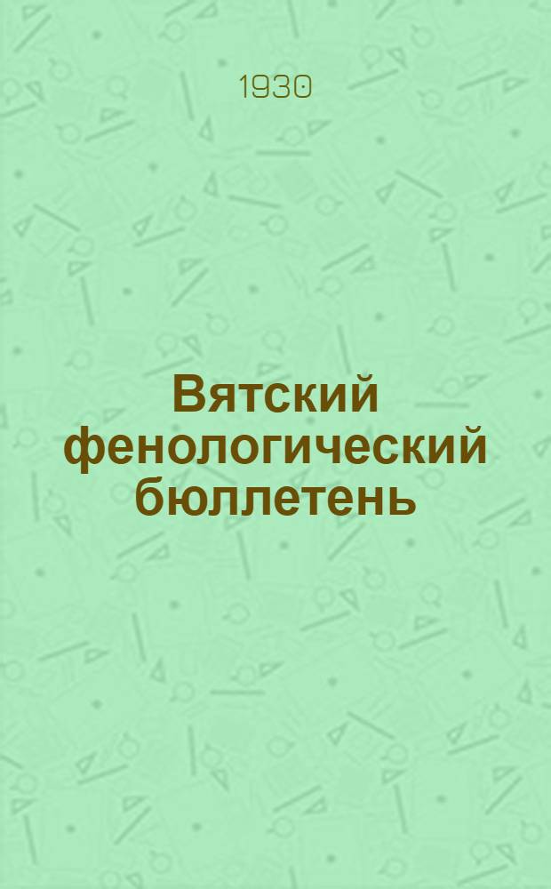 Вятский фенологический бюллетень