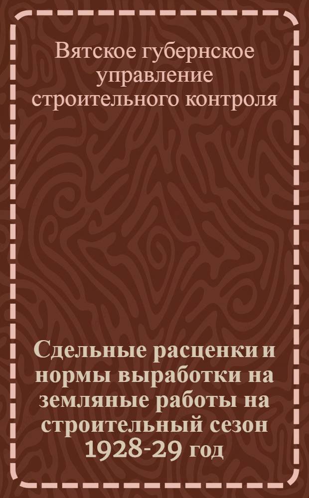 Сдельные расценки и нормы выработки на земляные работы на строительный сезон 1928-29 год