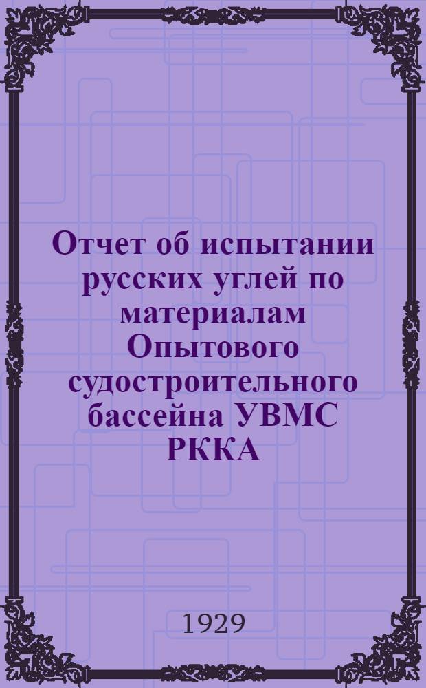 Отчет об испытании русских углей по материалам Опытового судостроительного бассейна УВМС РККА