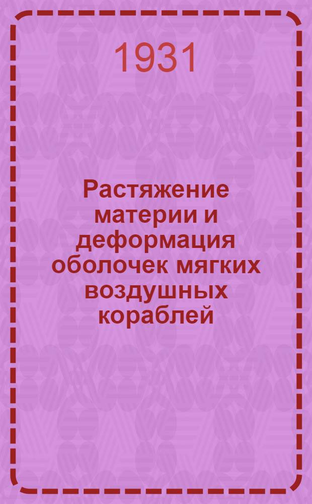 Растяжение материи и деформация оболочек мягких воздушных кораблей