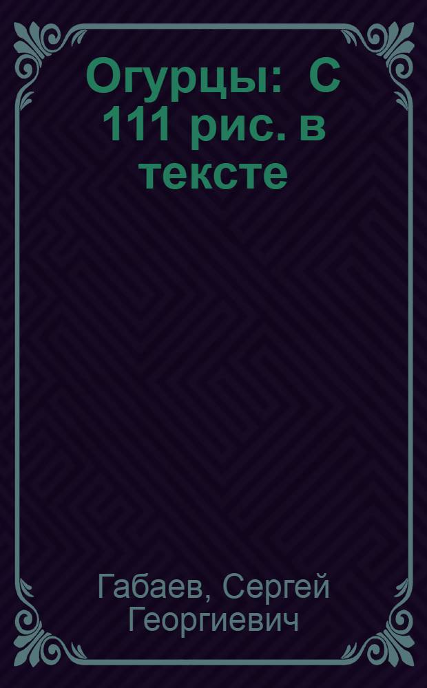 Огурцы : С 111 рис. в тексте