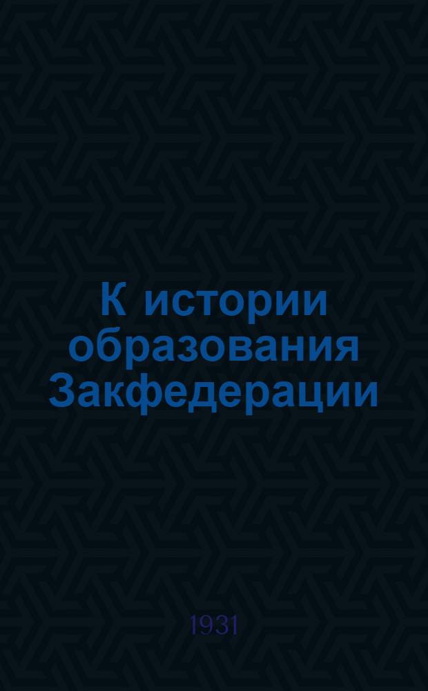 К истории образования Закфедерации