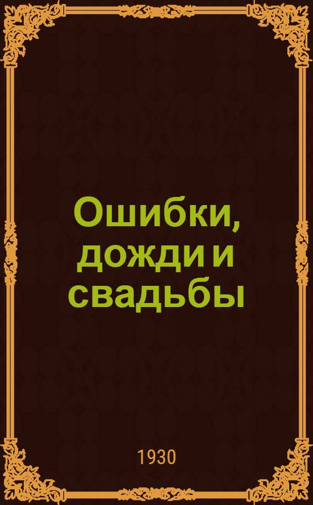 Ошибки, дожди и свадьбы : Рассказы