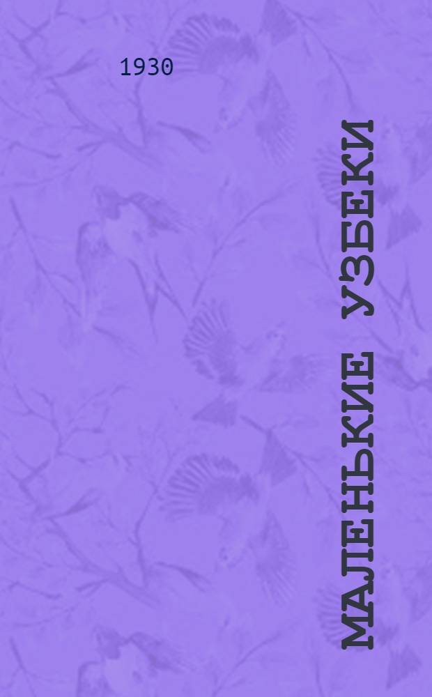 Маленькие узбеки : Рассказы