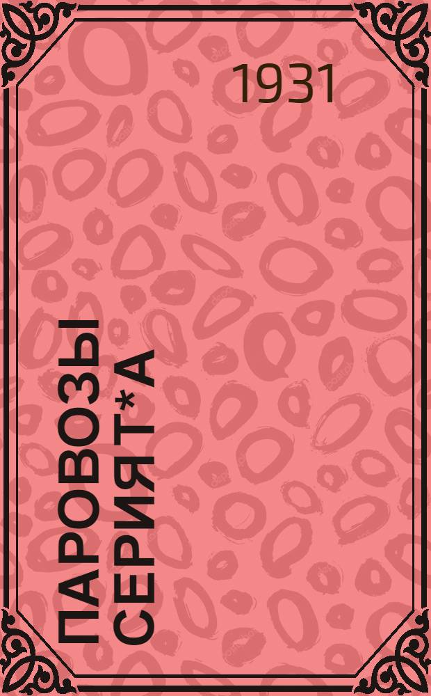 [Паровозы серия Т*А (1-5-2) и серия Т*Б (1-5-1)] : Альбом ..