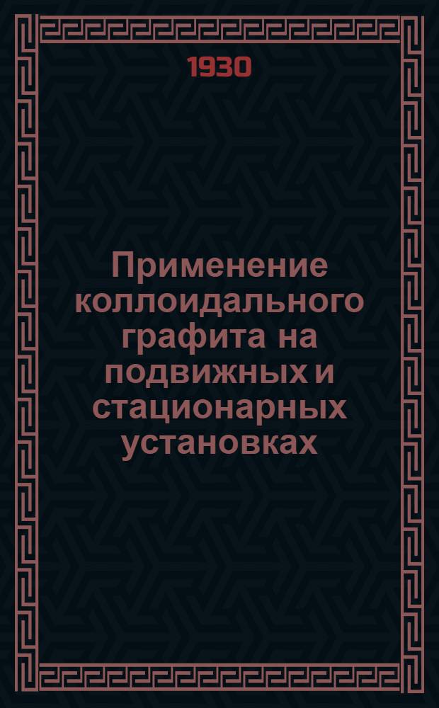 Применение коллоидального графита на подвижных и стационарных установках