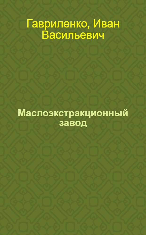 Маслоэкстракционный завод