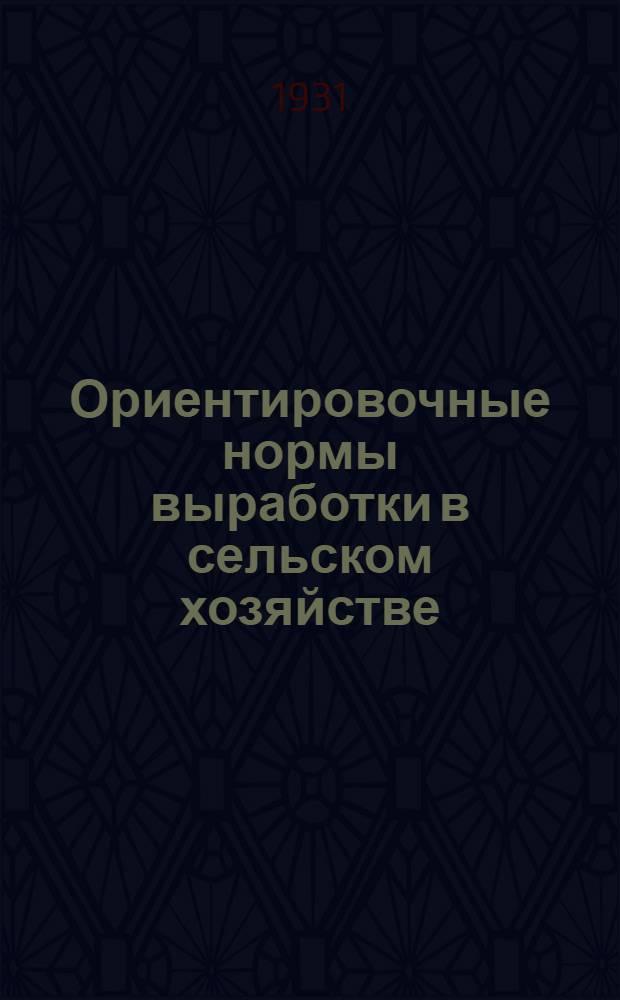 Ориентировочные нормы выработки в сельском хозяйстве