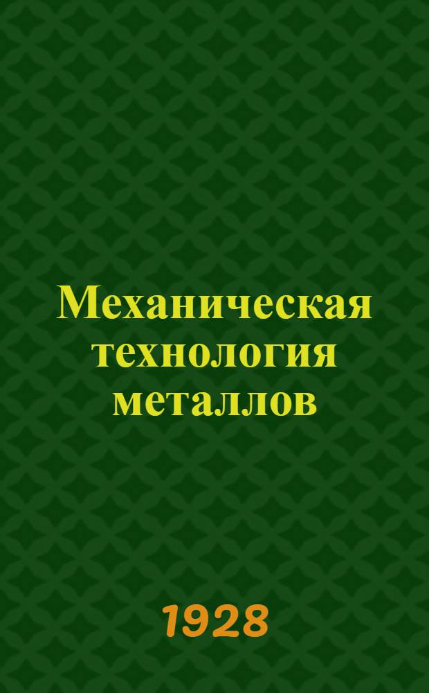 Механическая технология металлов