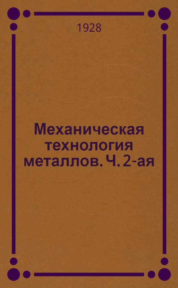 Механическая технология металлов. Ч. 2-ая : Литейное дело