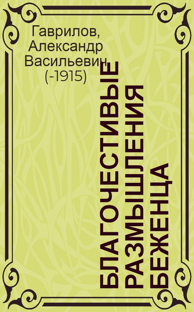 Благочестивые размышления беженца