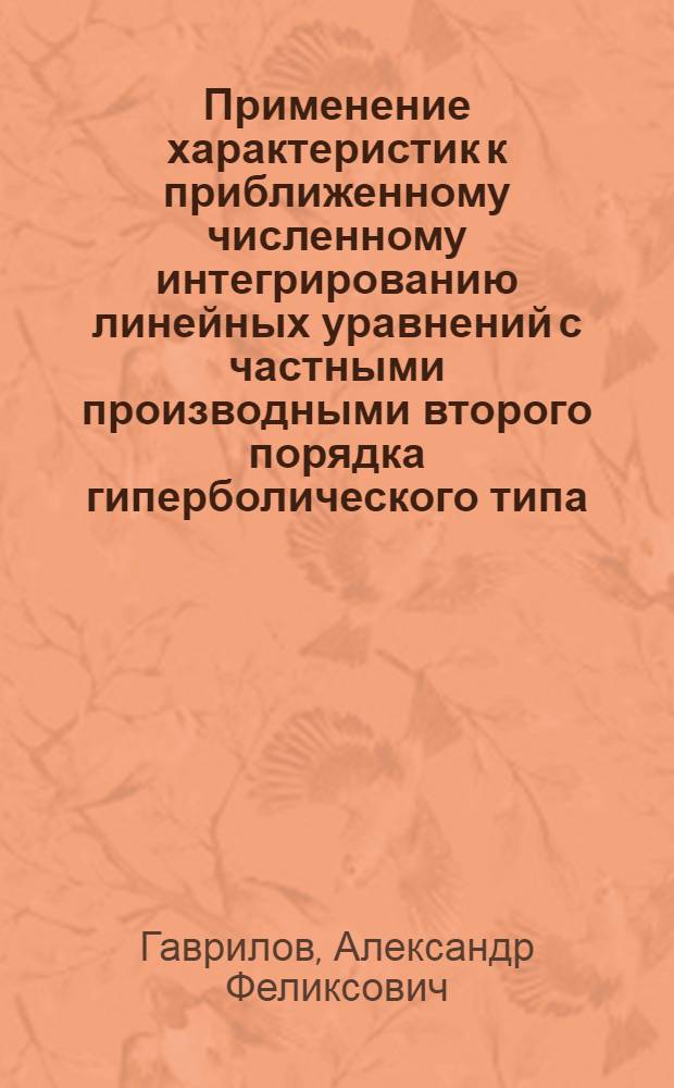Применение характеристик к приближенному численному интегрированию линейных уравнений с частными производными второго порядка гиперболического типа