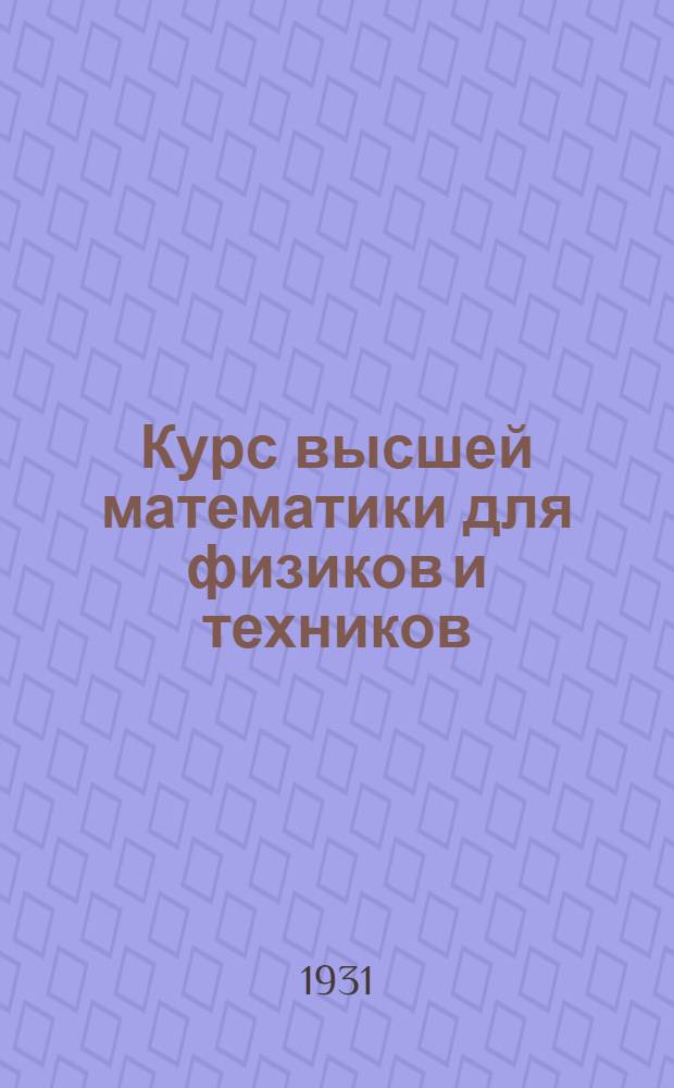 Курс высшей математики для физиков и техников