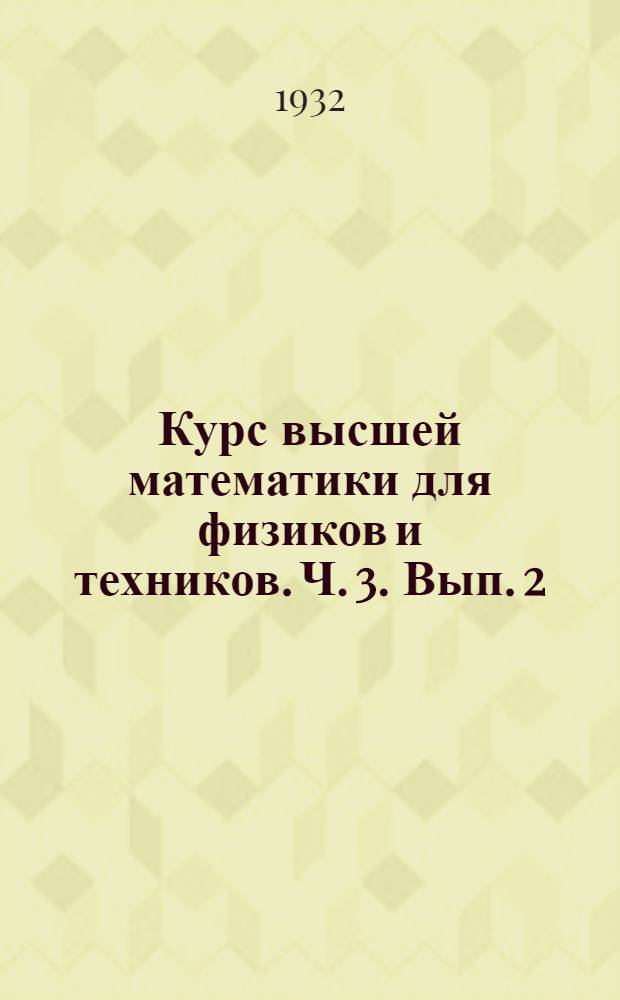 Курс высшей математики для физиков и техников. Ч. 3. Вып. 2 : Начала аналитической теории обыкновенных дифференциальных уравнений ...