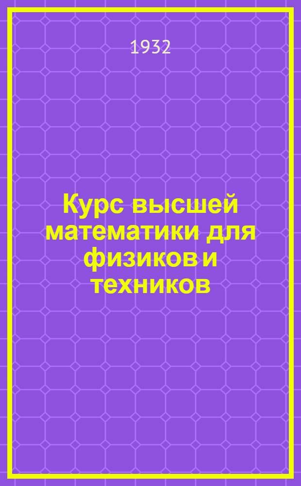 Курс высшей математики для физиков и техников