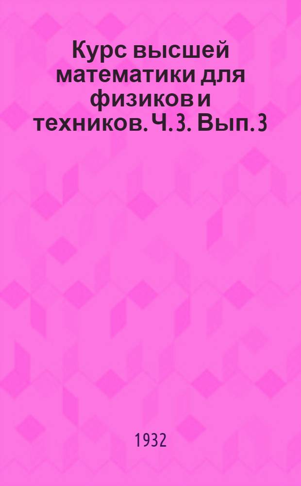Курс высшей математики для физиков и техников. Ч. 3. Вып. 3 : Уравнения математической физики ; Вариационное исчисление