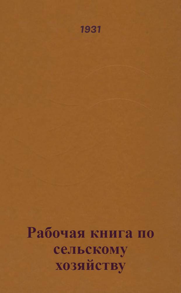 Рабочая книга по сельскому хозяйству : Для школ колхоз. молодежи. 3-й год обуч. ... Вып. 1-. Вып. 1