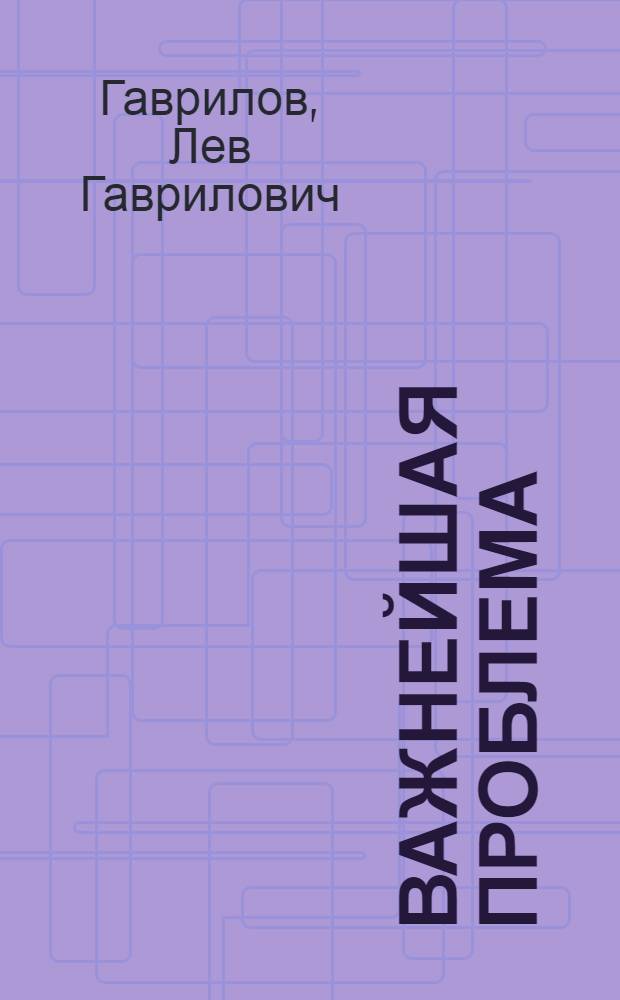 Важнейшая проблема