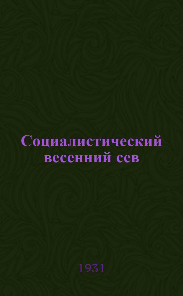 Социалистический весенний сев