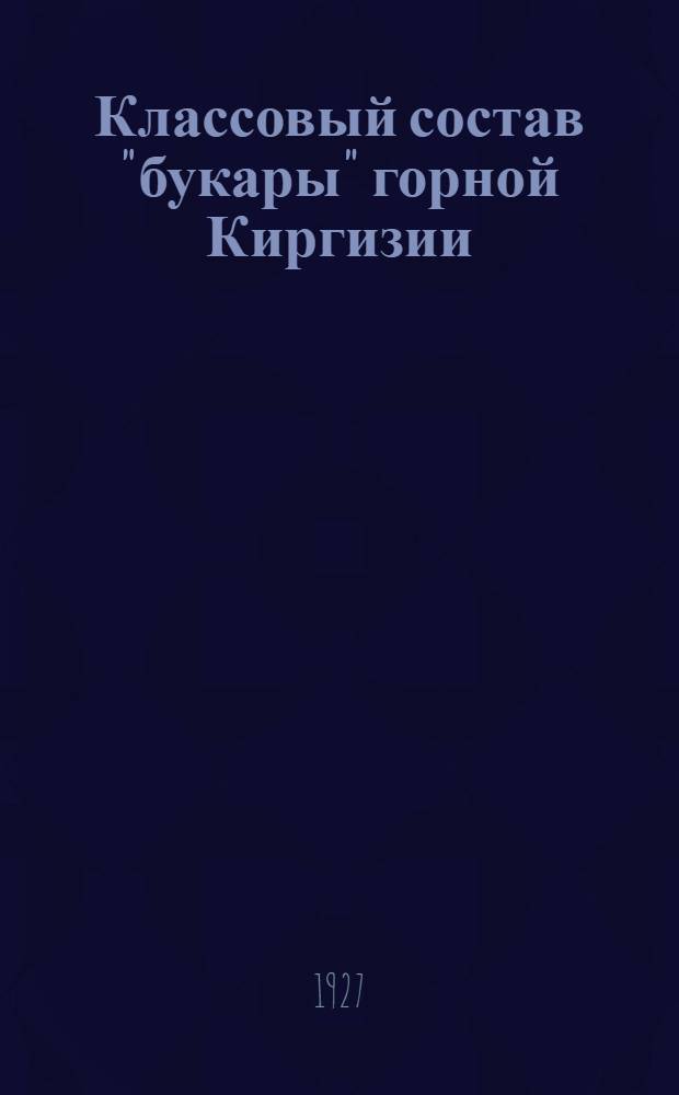 Классовый состав "букары" горной Киргизии