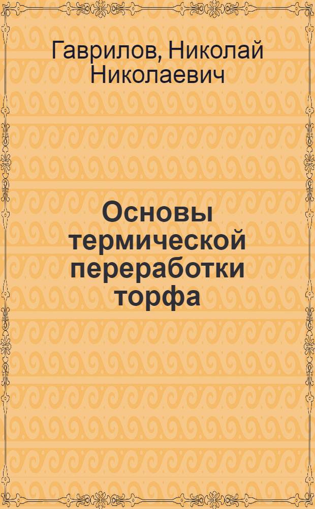 Основы термической переработки торфа