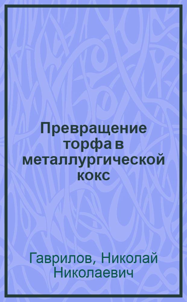 Превращение торфа в металлургической кокс