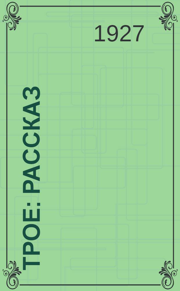 Трое : Рассказ