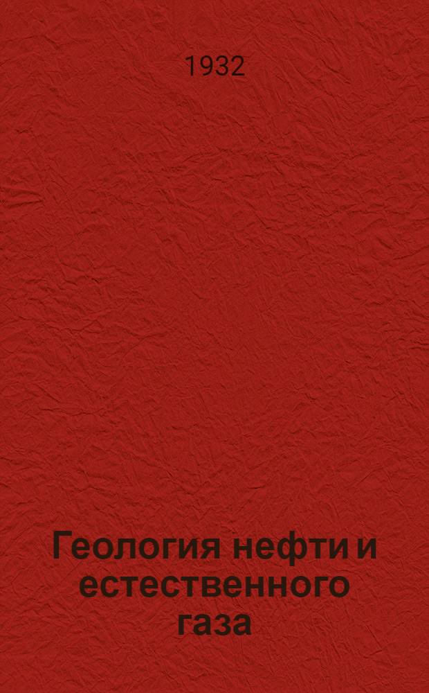 Геология нефти и естественного газа : Ч. 1-