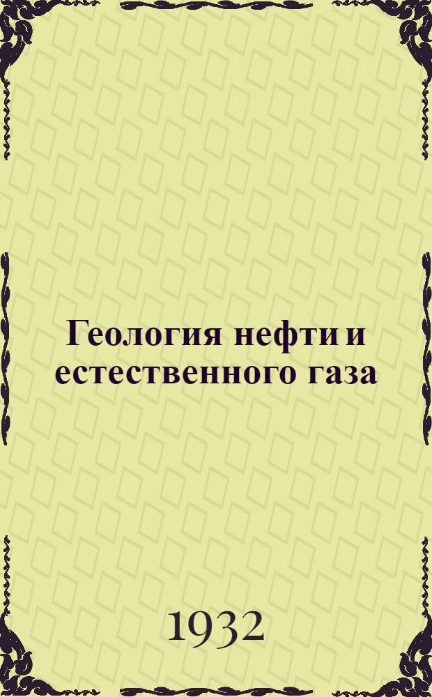 Геология нефти и естественного газа : Ч. 1-. Ч. 1