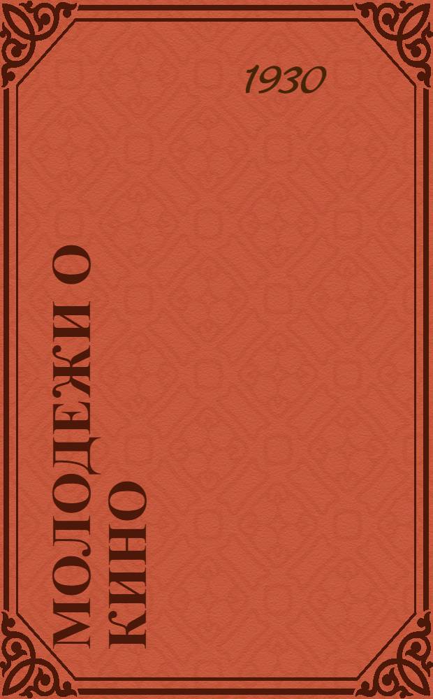 Молодежи о кино