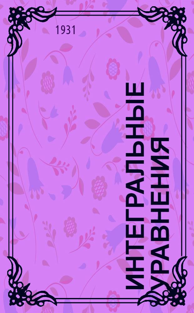 Интегральные уравнения
