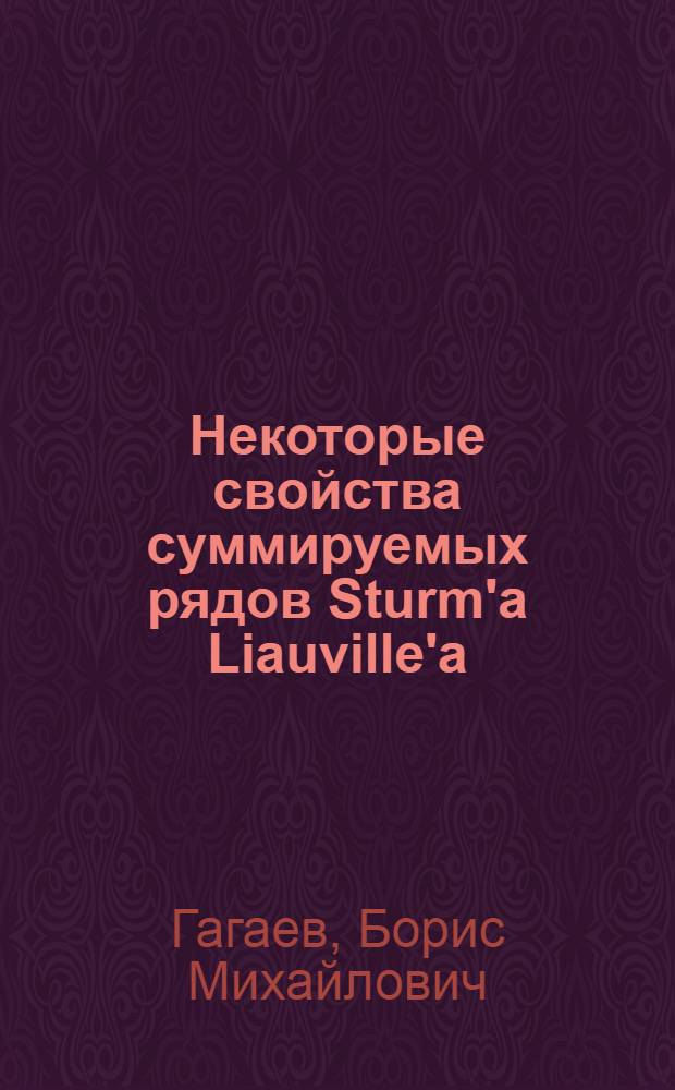 Некоторые свойства суммируемых рядов Sturm'a Liauville'a