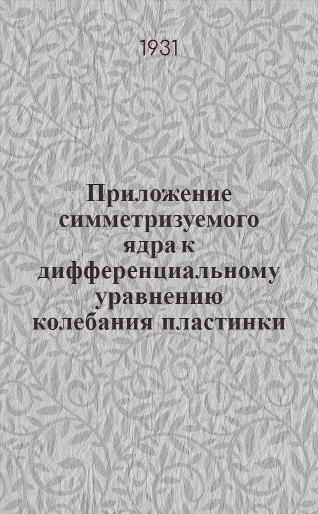 Приложение симметризуемого ядра к дифференциальному уравнению колебания пластинки