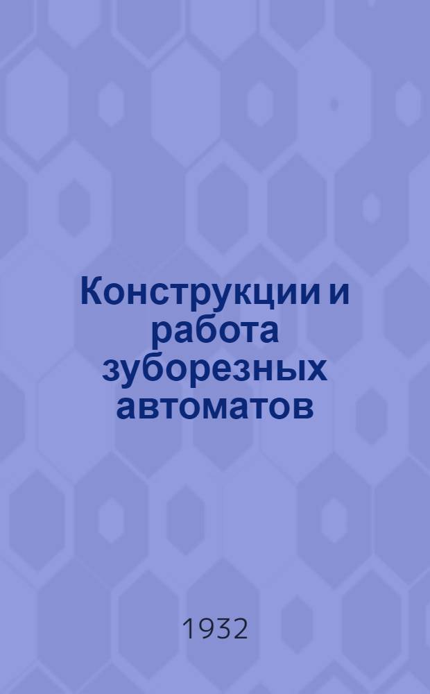 Конструкции и работа зуборезных автоматов : Пояснит. текст к серии диапозитивов. Ч. 1-. Ч. 1