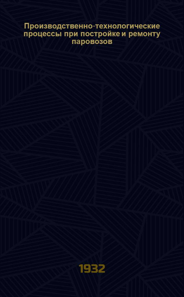 Производственно-технологические процессы при постройке и ремонту паровозов : Пояснит. текст к серии диапозитивов. Ч. 1-. Ч. 2