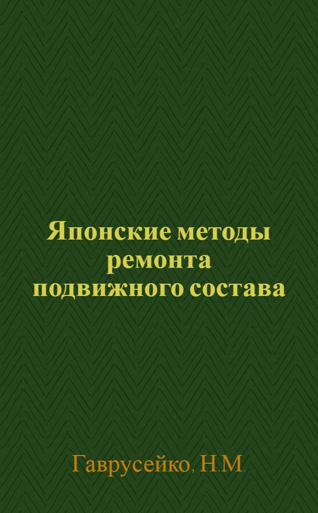 Японские методы ремонта подвижного состава : Пояснит. текст к серии диапозитивов. Ч. 1-